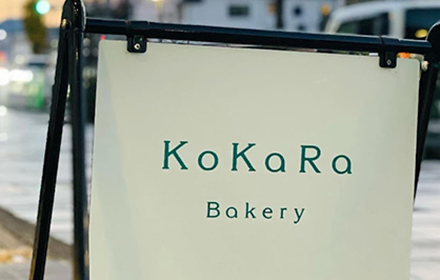 静岡県・三島市にある低糖質パンとワインとチーズの専門店「KoKaRa Bakery」